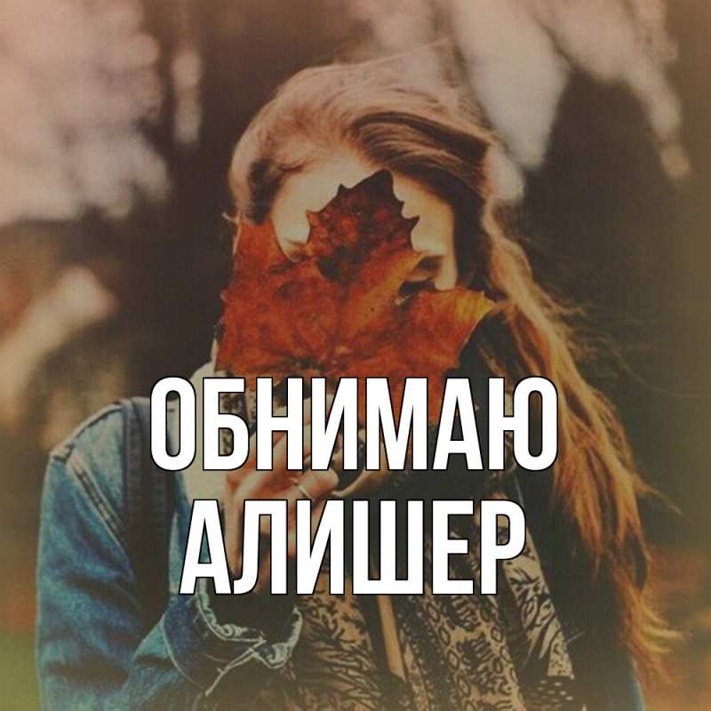 Картинка Обнимаю, Алишер