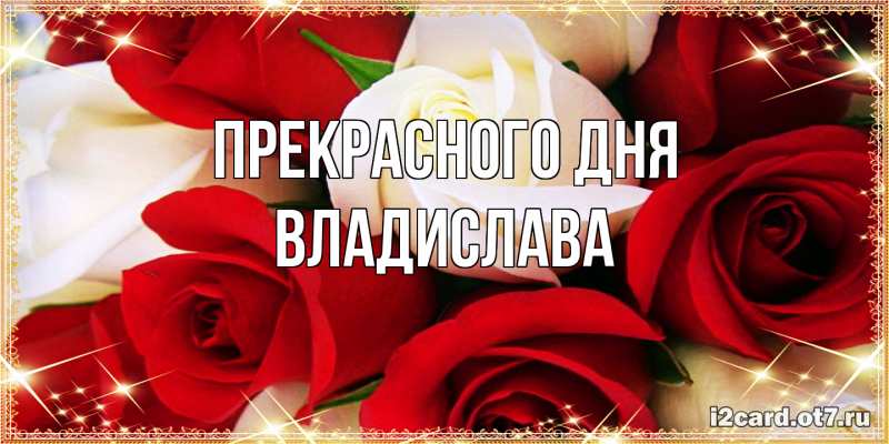 Картинка Прекрасного дня, Владислава