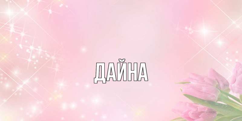 Картинка  с именем , Дайна