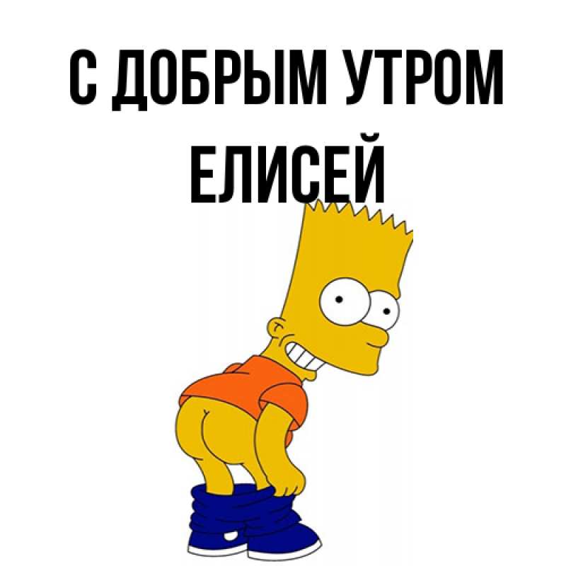 Картинка С добрым утром, Елисей