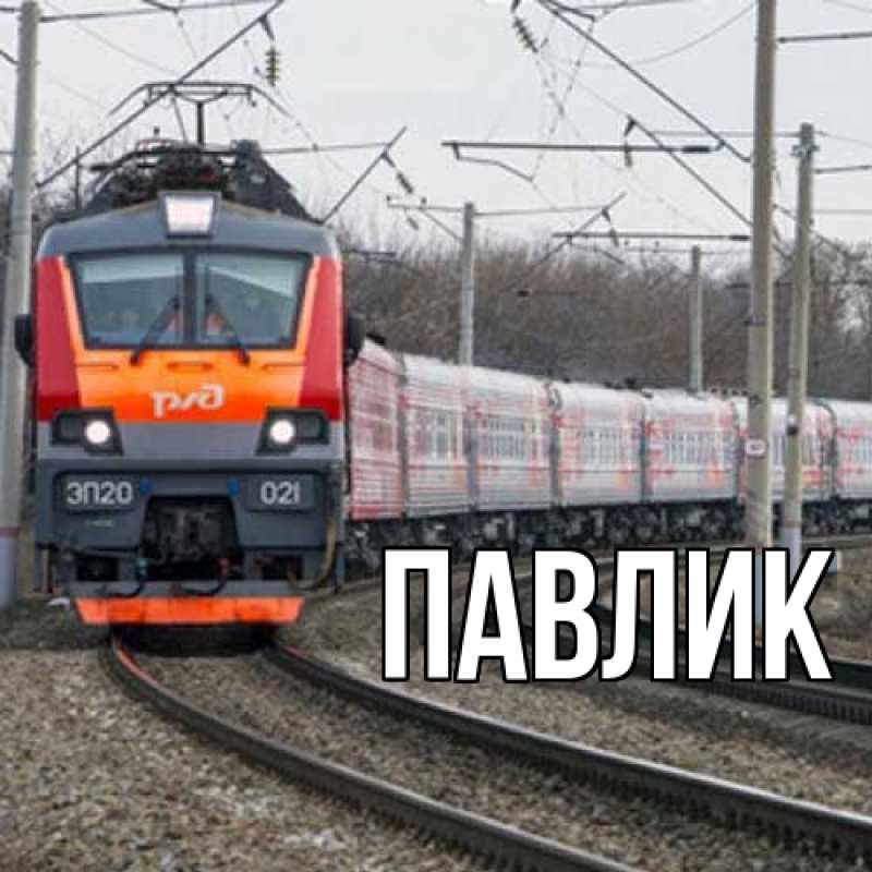 Картинка  с именем , Павлик
