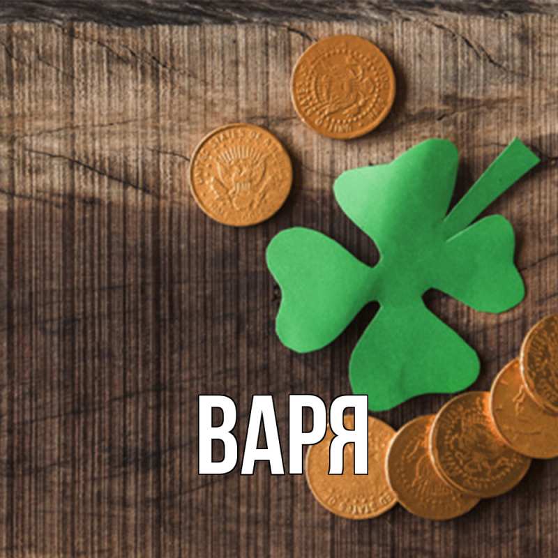 Картинка  с именем , варя