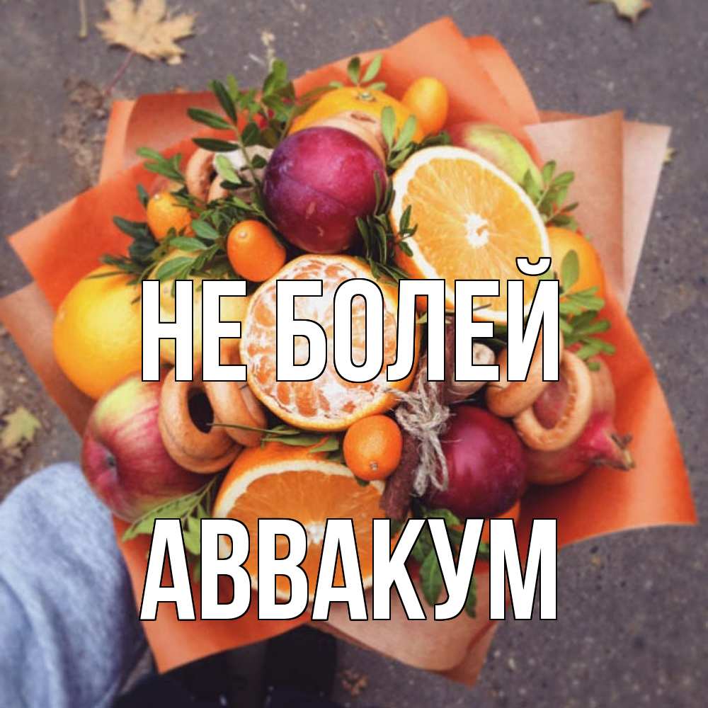 Открытка  с именем. Аввакум, Не болей  