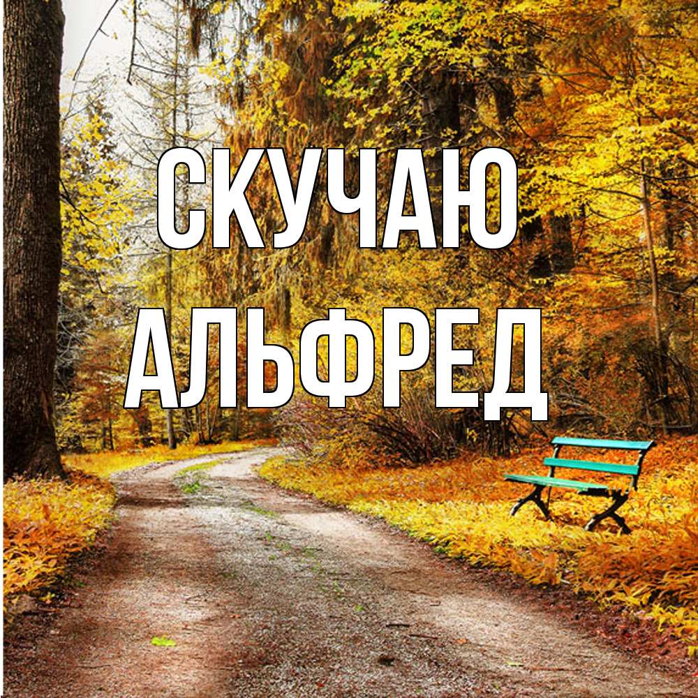 Открытка  с именем. Альфред, Скучаю  