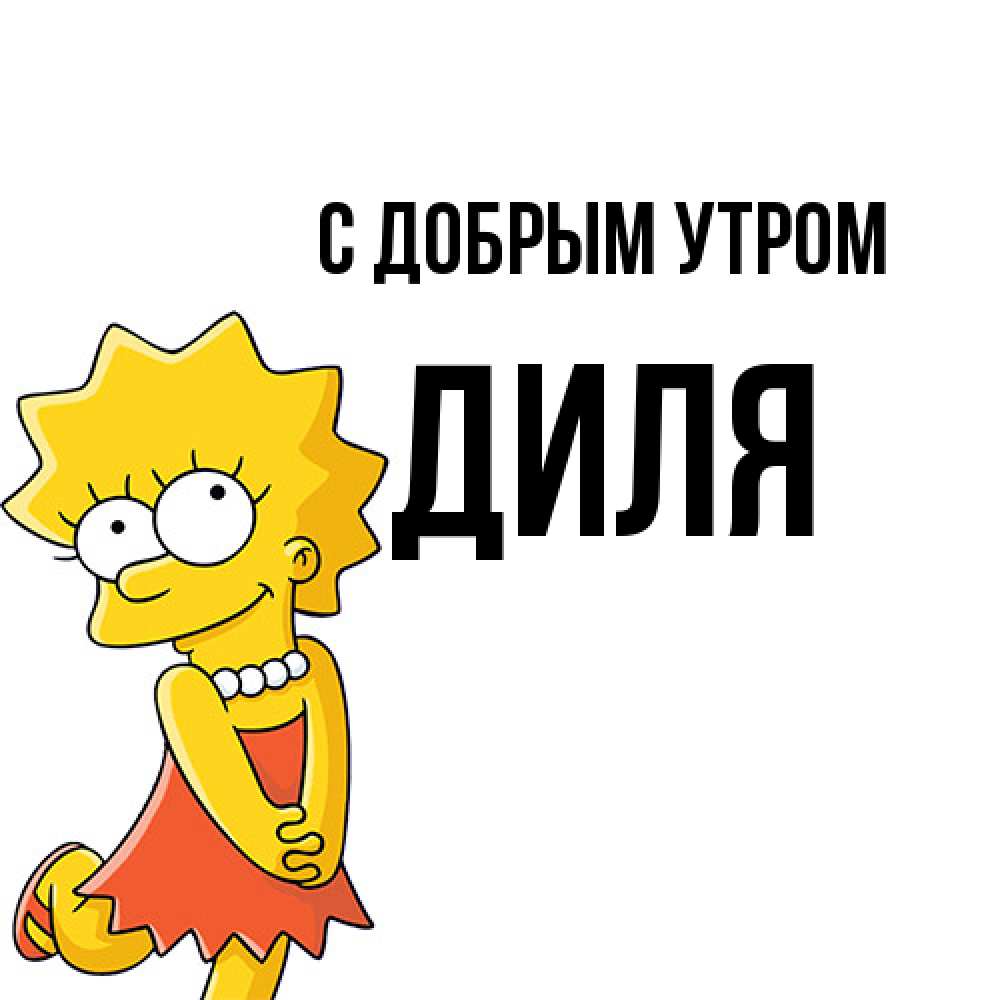 Открытка  с именем. Диля, С добрым утром  