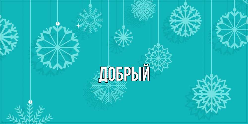 Открытка  с именем. Добрый, Главная  
