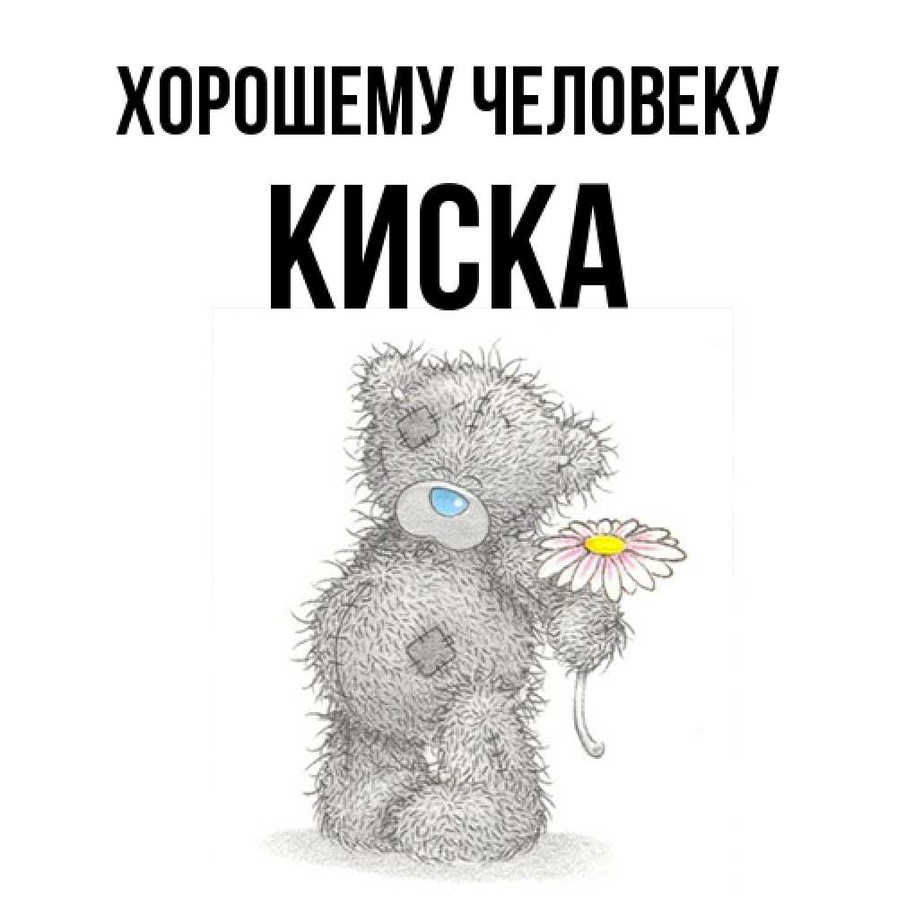 Открытка  с именем. Киска, Хорошему человеку  