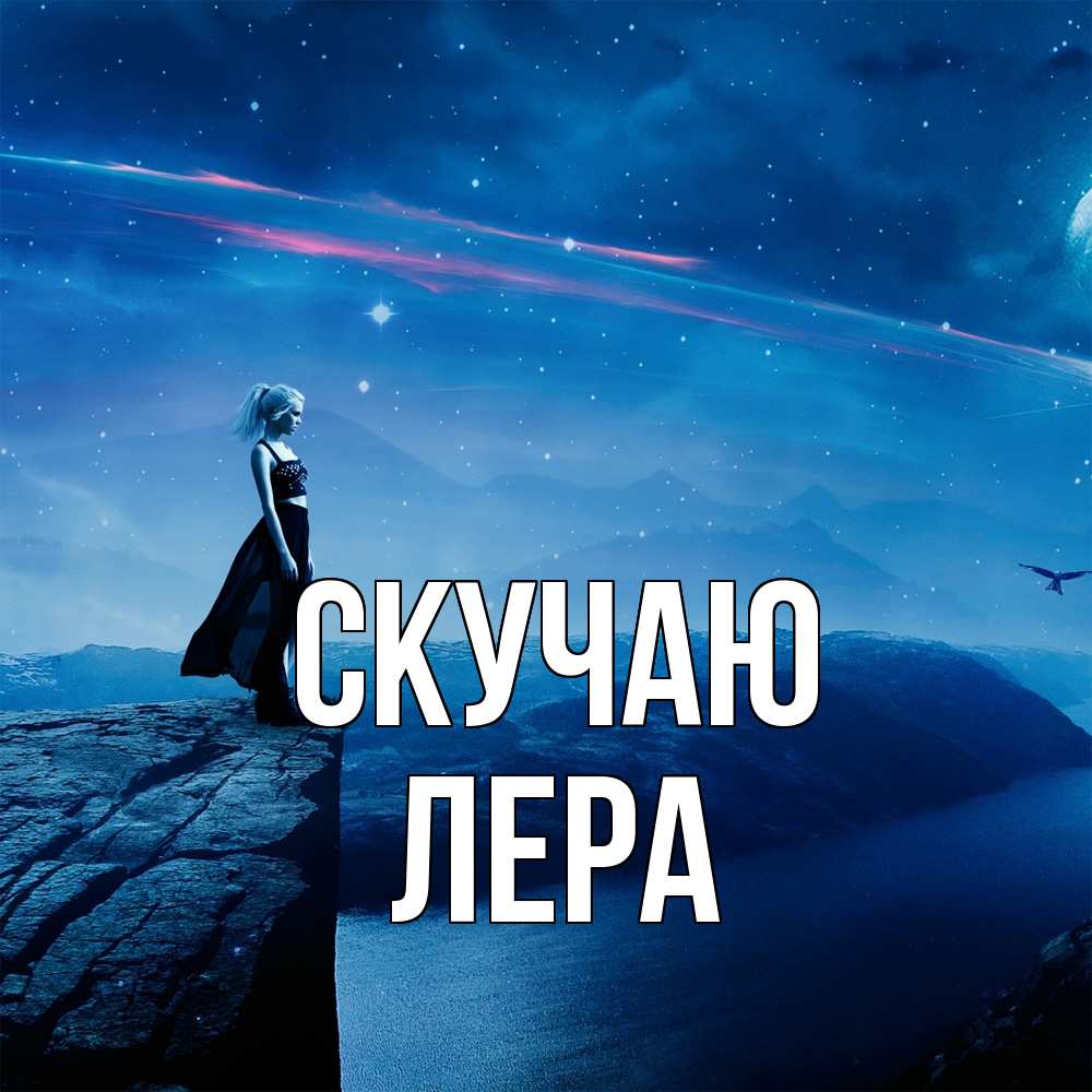Открытка  с именем. Лера, Скучаю  