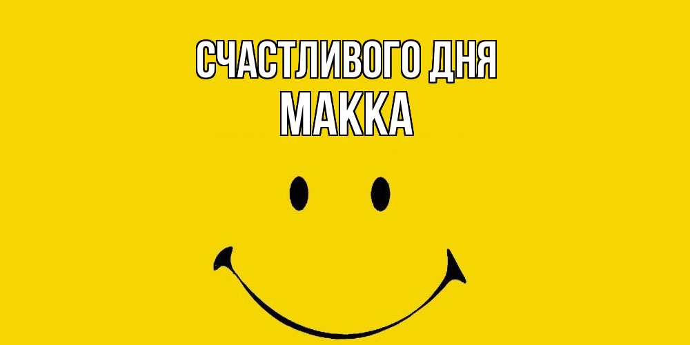 Открытка  с именем. Макка, Счастливого дня  