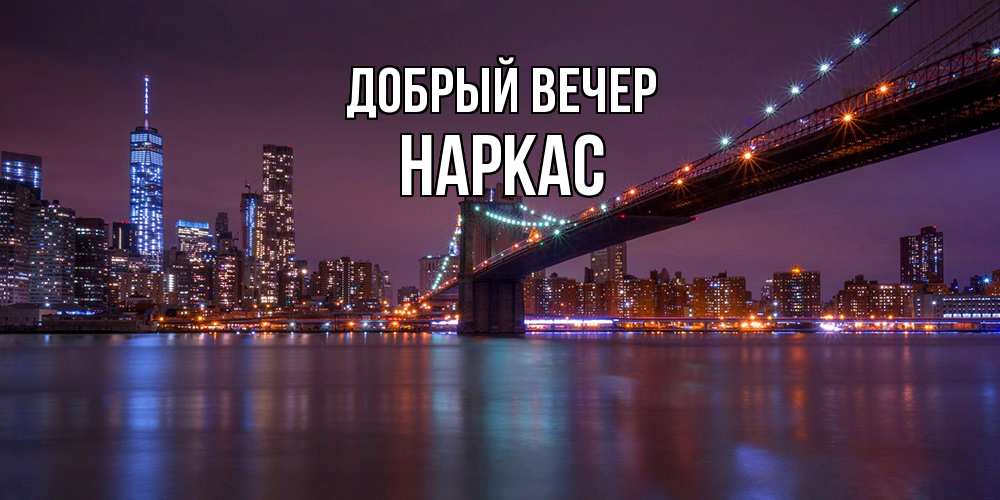 Открытка  с именем. Наркас, Добрый вечер  