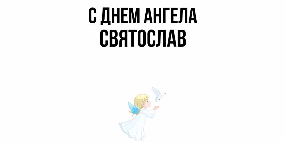 Открытка  с именем. Святослав, С днем ангела  