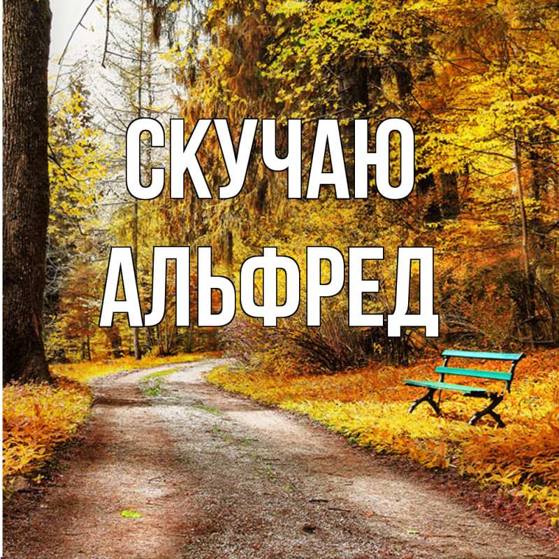 Картинка Скучаю, Альфред