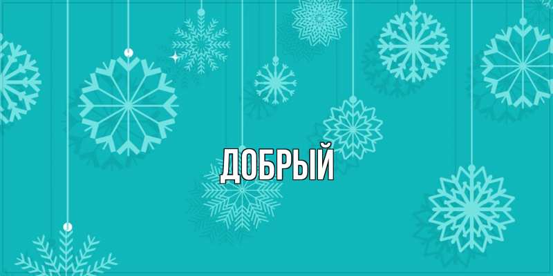 Картинка  с именем , Добрый