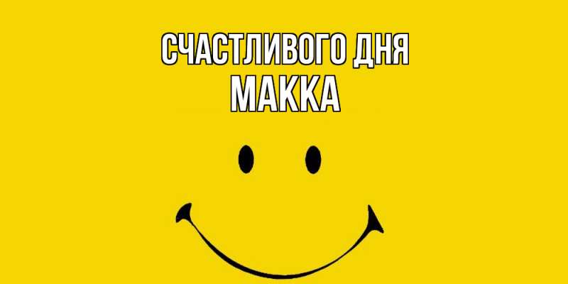 Картинка Счастливого дня, Макка