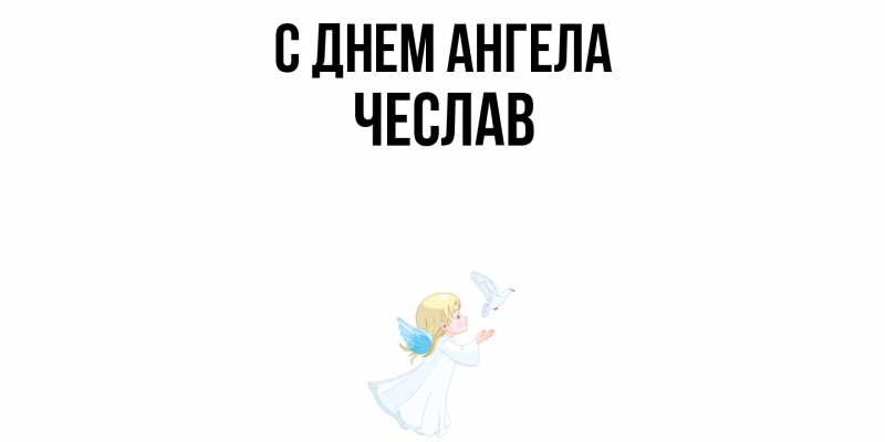 Картинка С днем ангела, Чеслав