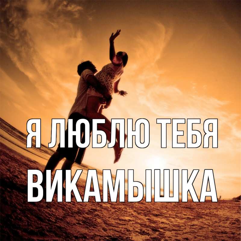 Картинка Я люблю тебя, викамышка