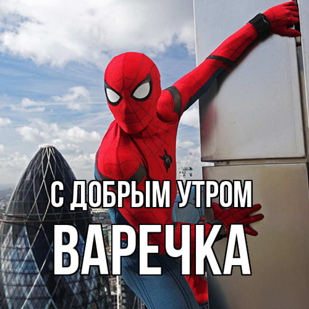 Открытка  с именем. Варечка, С добрым утром  