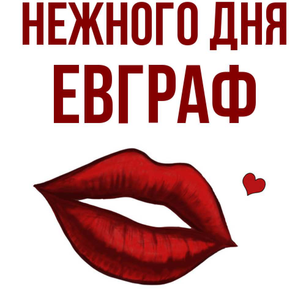 Открытка  с именем. Евграф, Нежного дня  
