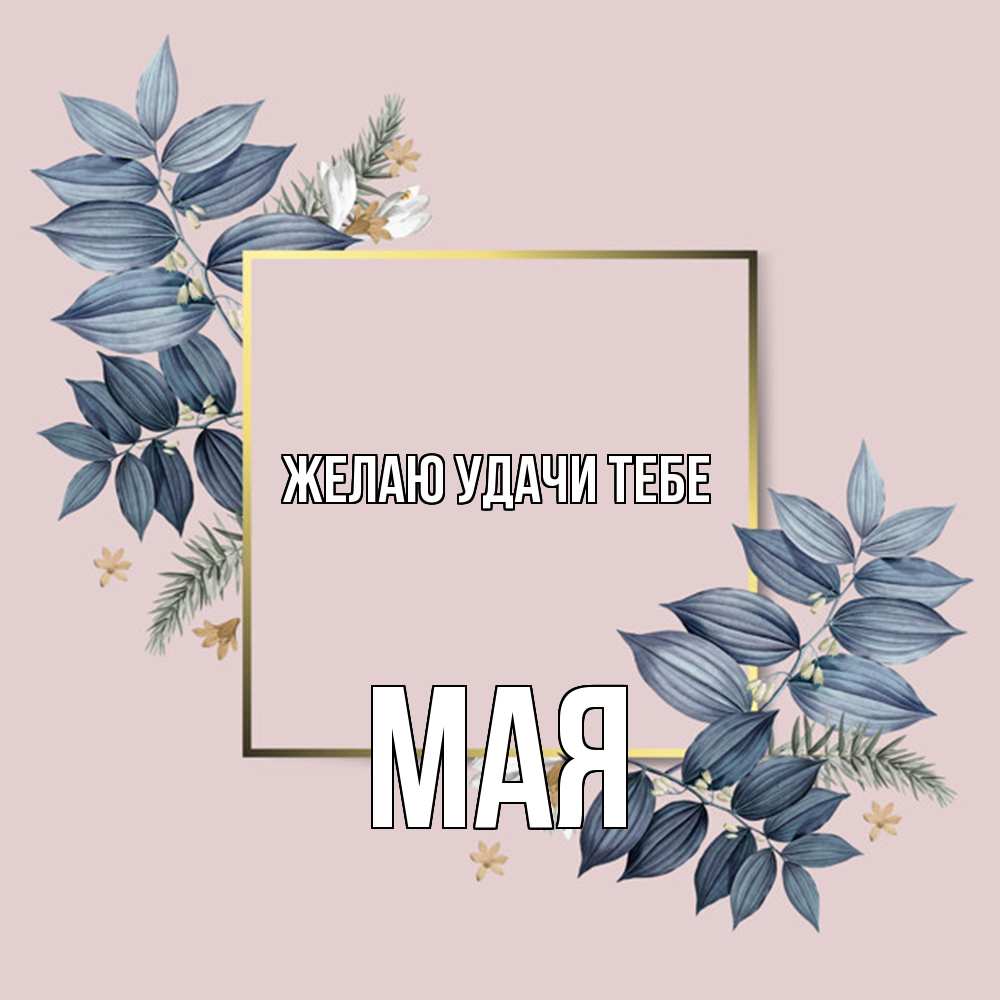 Открытка  с именем. Мая, Желаю удачи тебе  