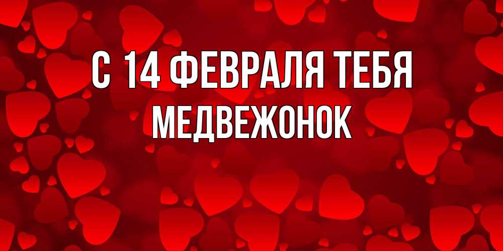 Открытка  с именем. Медвежонок, С 14 февраля тебя  