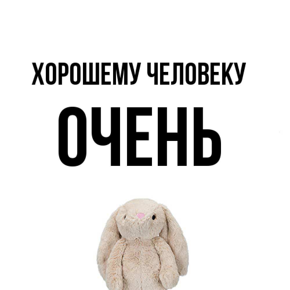 Открытка  с именем. Очень, Хорошему человеку  