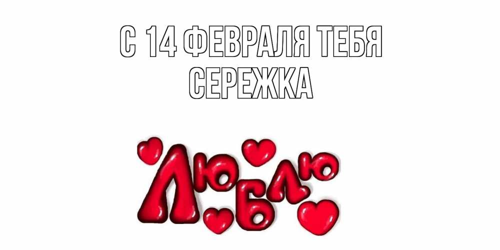 Открытка  с именем. Сережка, С 14 февраля тебя  