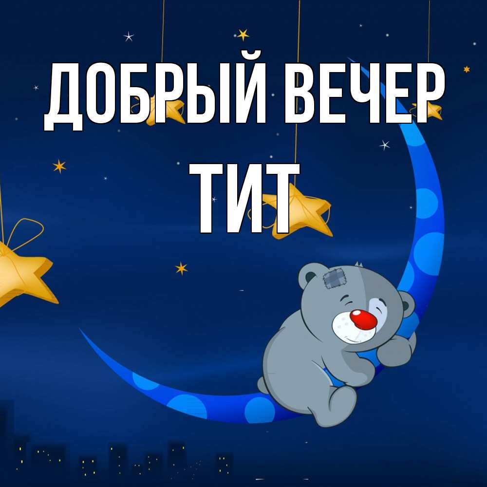 Открытка  с именем. Тит, Добрый вечер  