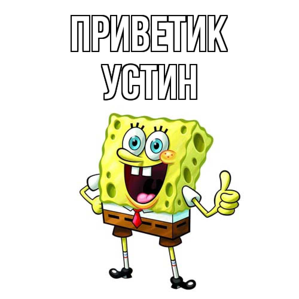 Открытка  с именем. Устин, приветик  