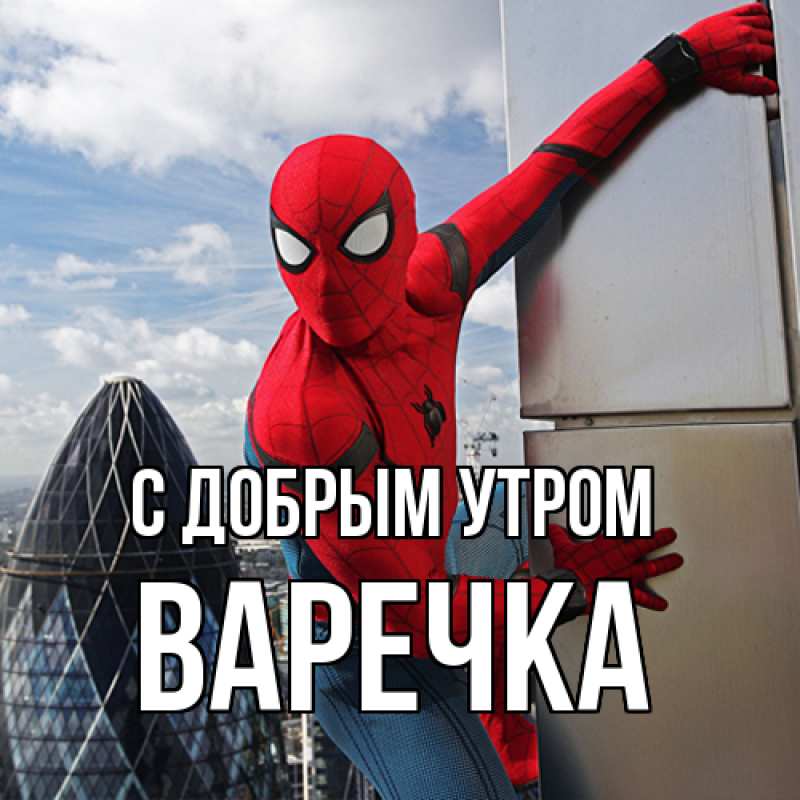 Картинка С добрым утром, Варечка