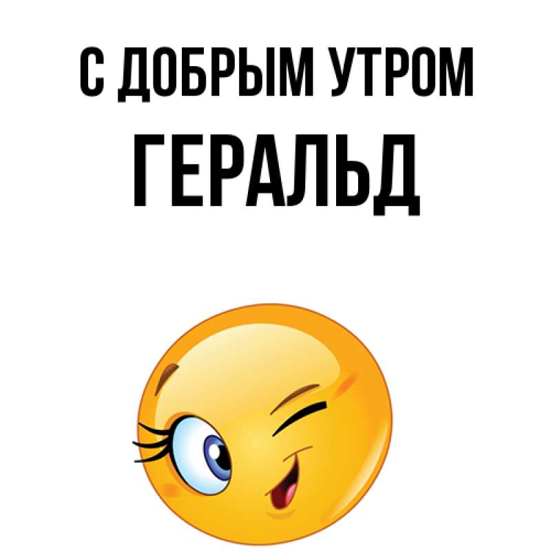 Картинка С добрым утром, Геральд
