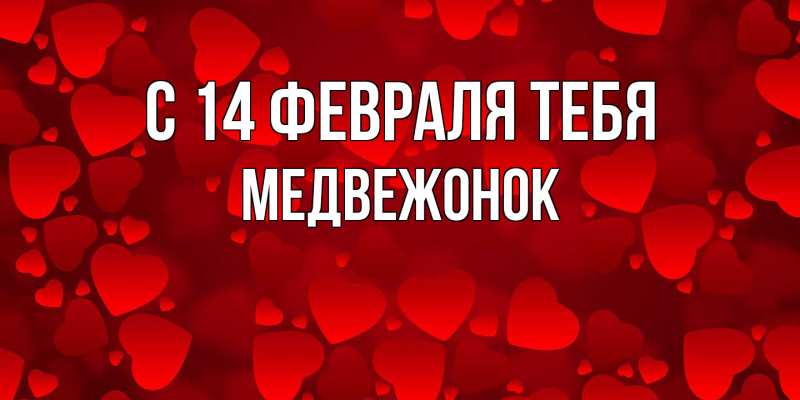 Картинка С 14 февраля тебя, Медвежонок