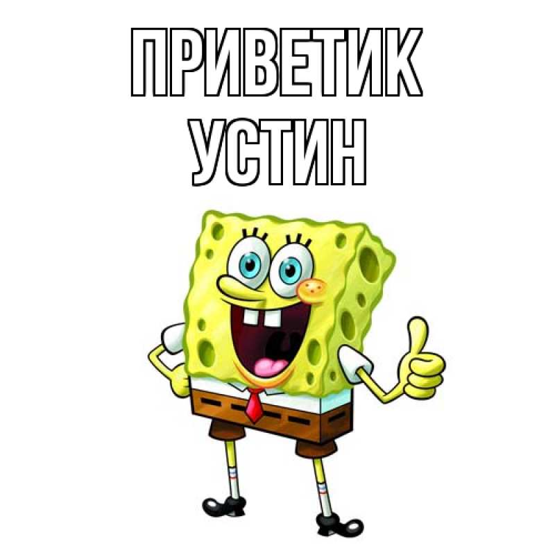 Картинка приветик, Устин