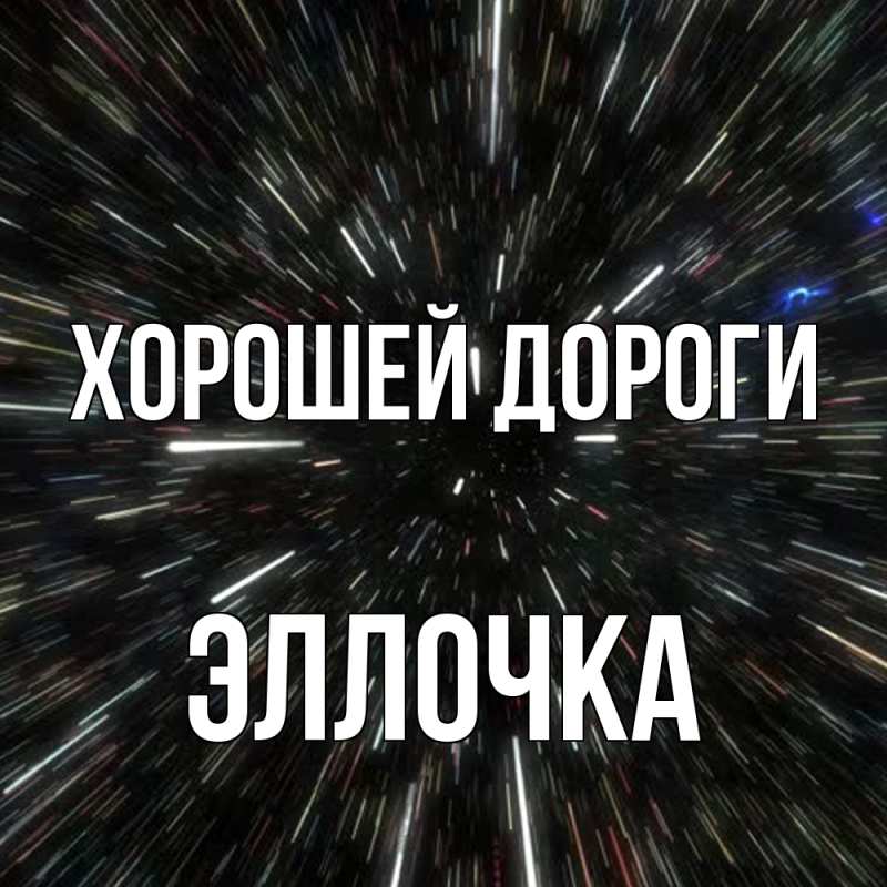 Картинка Хорошей дороги, Эллочка