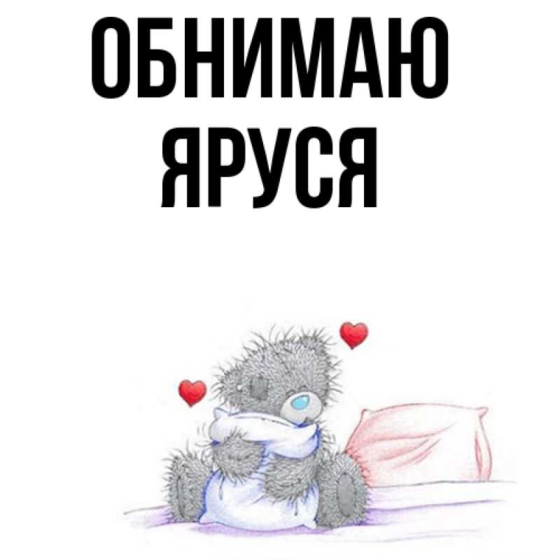Картинка Обнимаю, Яруся