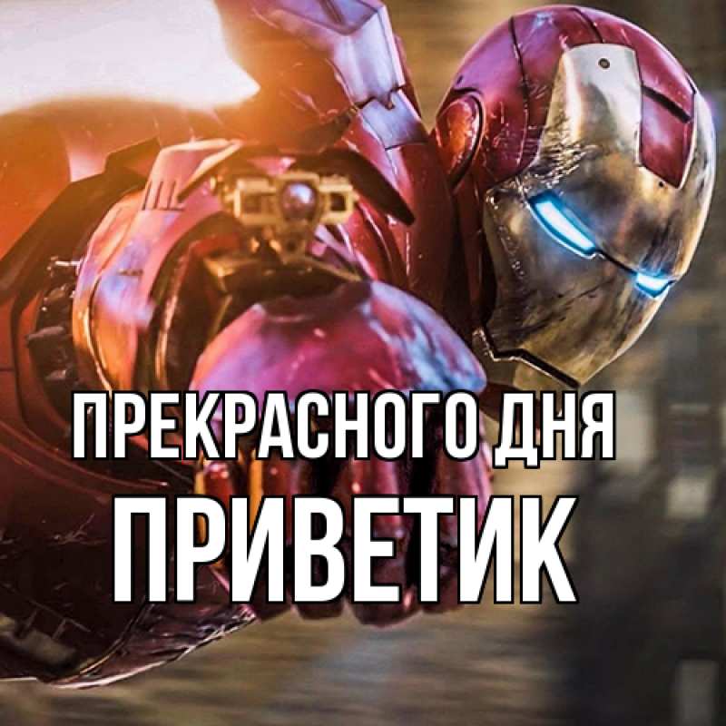 Картинка Прекрасного дня, приветик