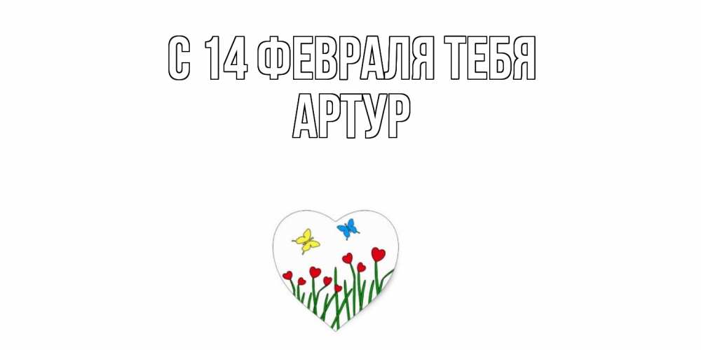 Открытка  с именем. Артур, С 14 февраля тебя  