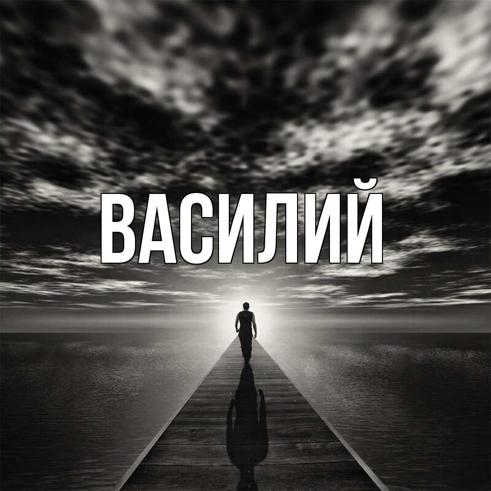Открытка  с именем. Василий, Главная  