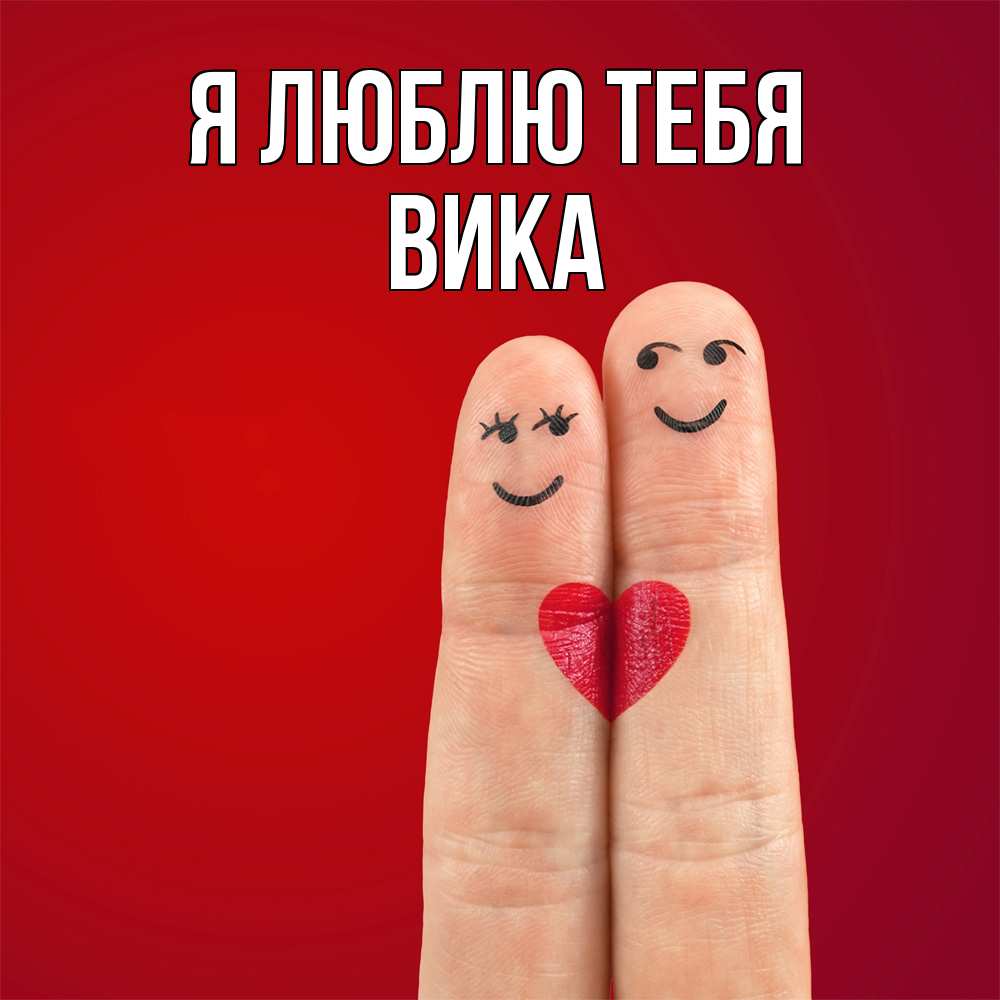 Открытка  с именем. Вика, Я люблю тебя  
