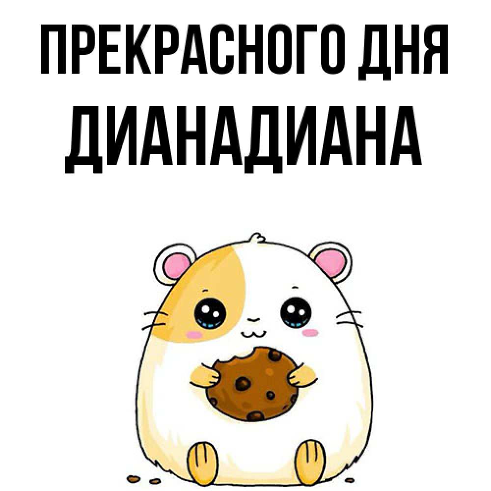 Открытка  с именем. ДианаДиана, Прекрасного дня  