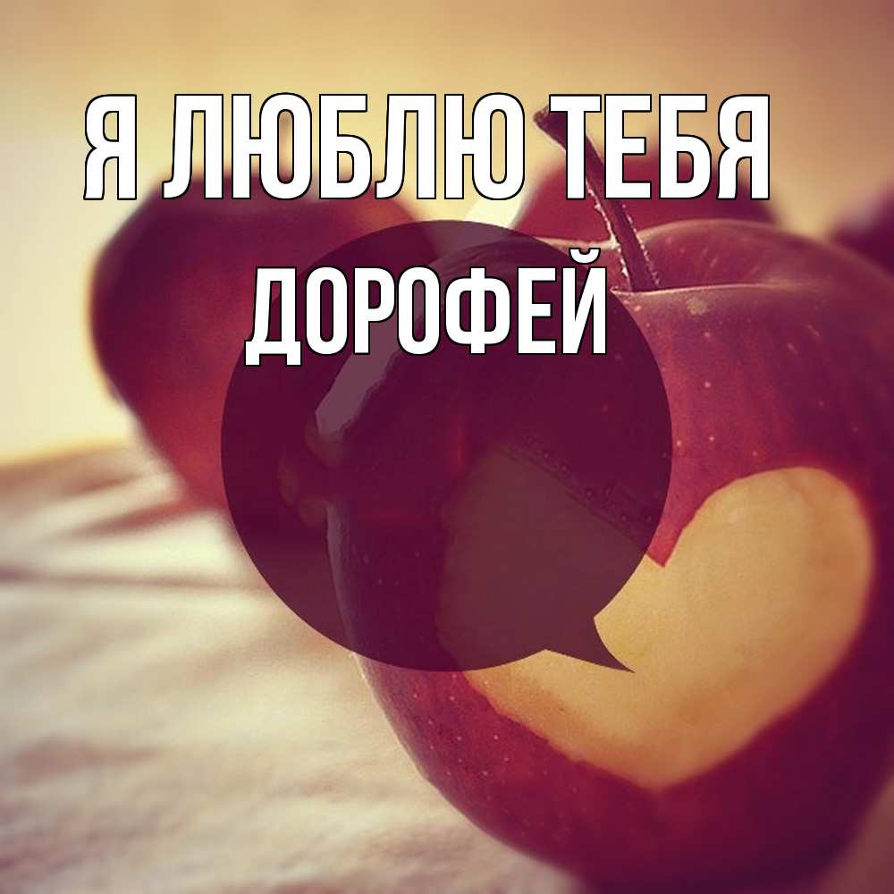 Открытка  с именем. Дорофей, Я люблю тебя  