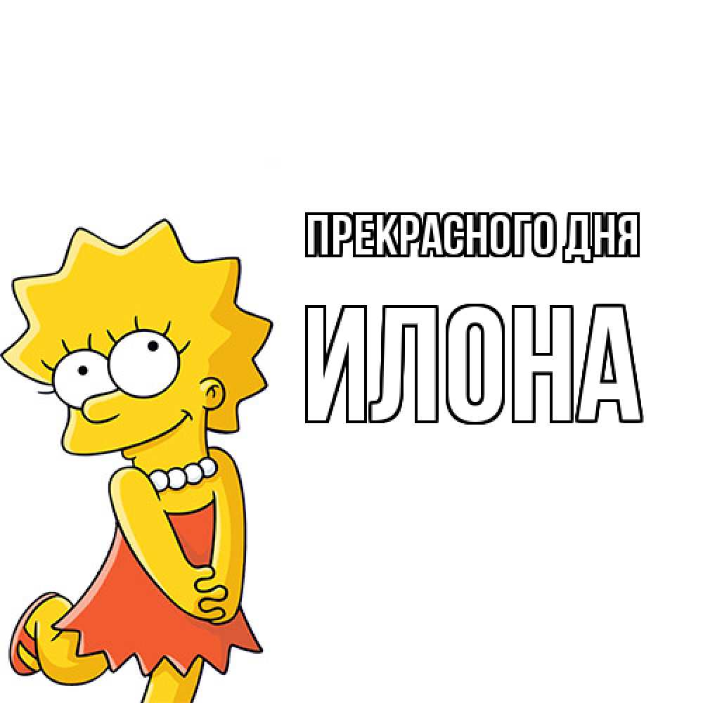 Открытка  с именем. Илона, Прекрасного дня  