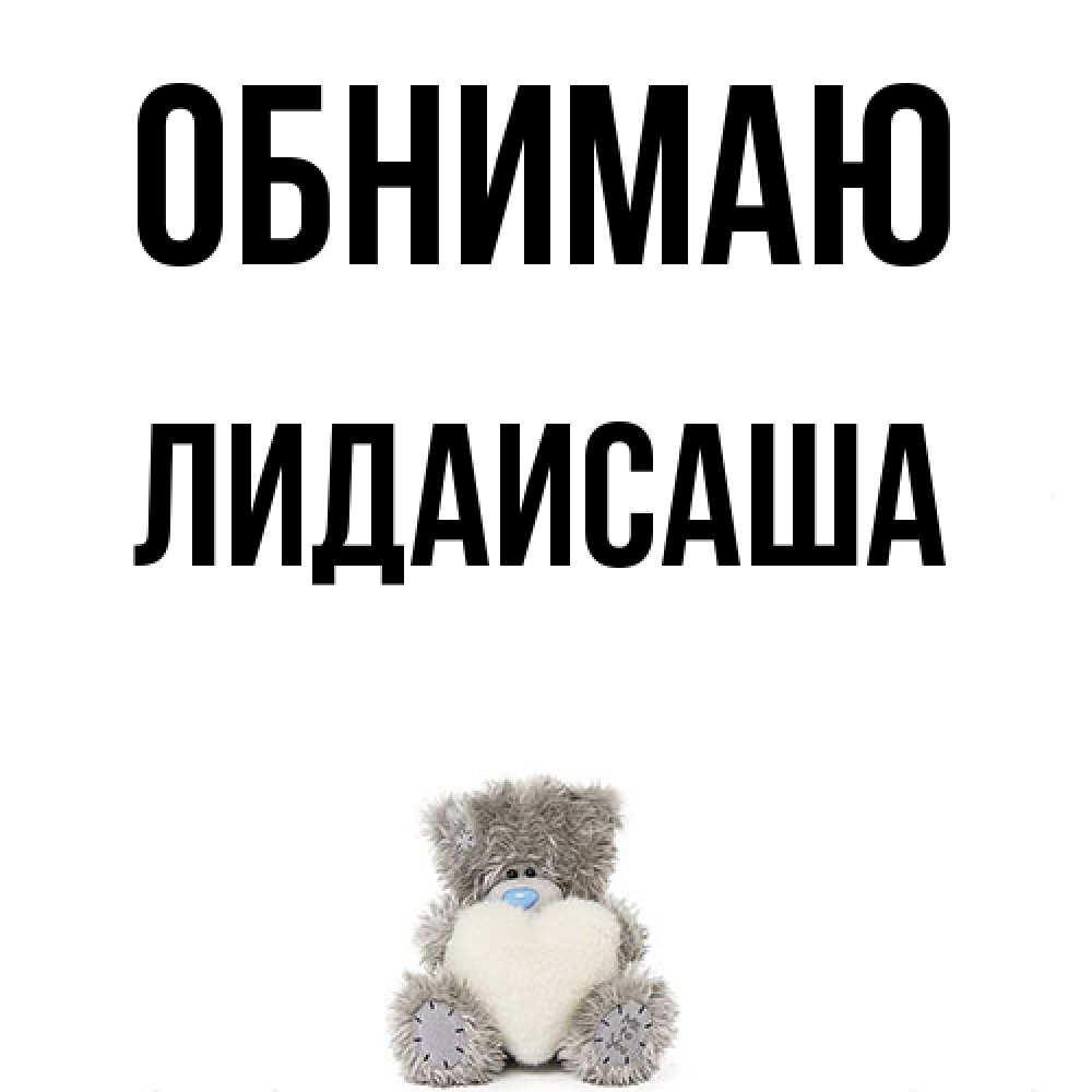 Открытка  с именем. ЛидаИСаша, Обнимаю  