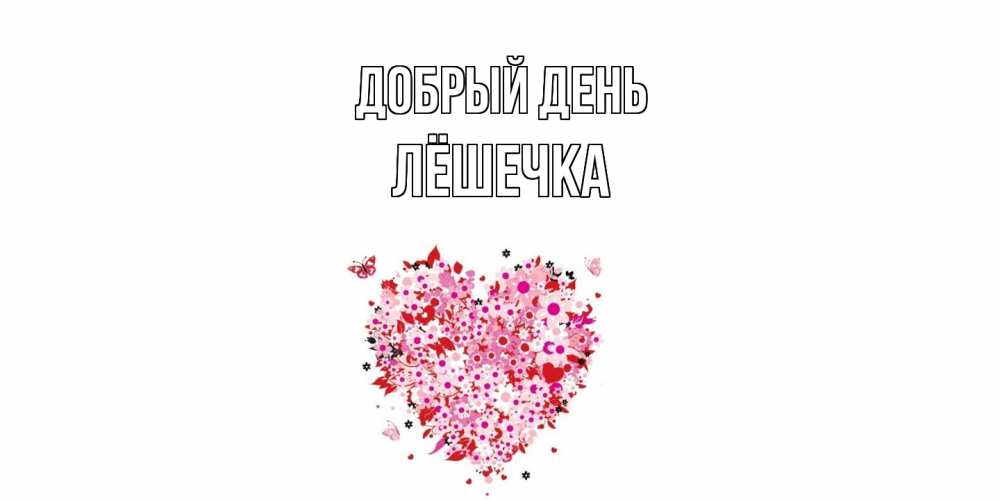 Открытка  с именем. Лёшечка, Добрый день  