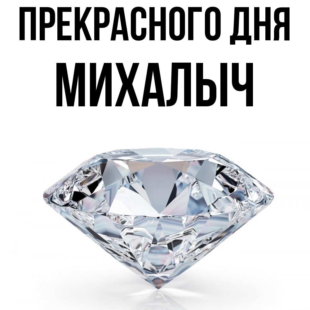 Открытка  с именем. Михалыч, Прекрасного дня  