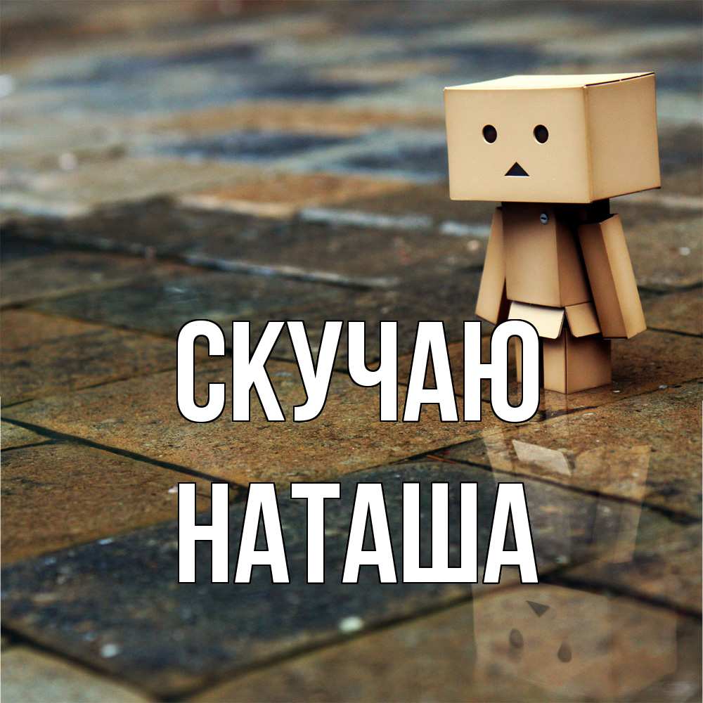 Открытка  с именем. Наташа, Скучаю  