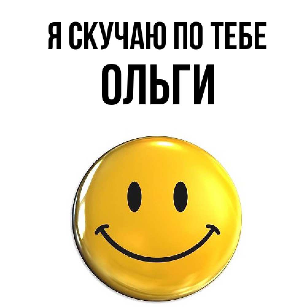 Открытка  с именем. Ольги, Я скучаю по тебе  