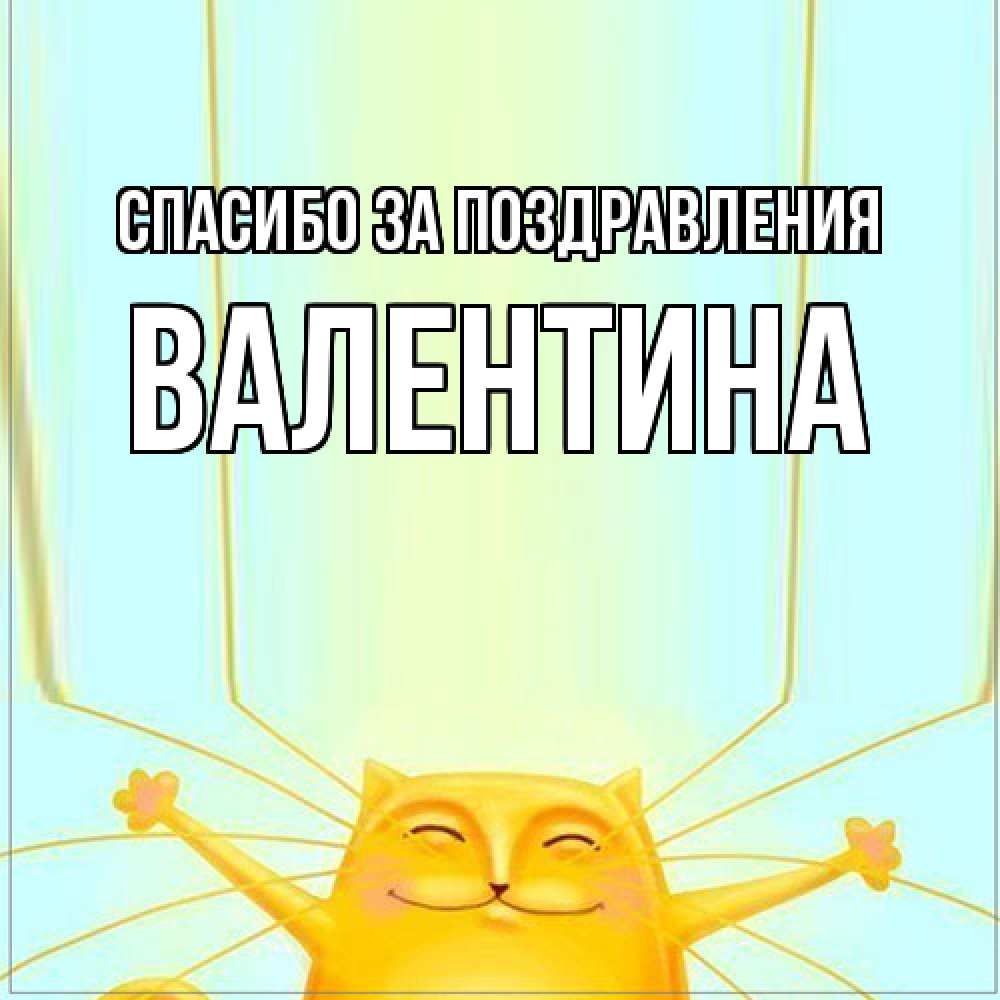 Открытка  с именем. валентина, Спасибо за поздравления  