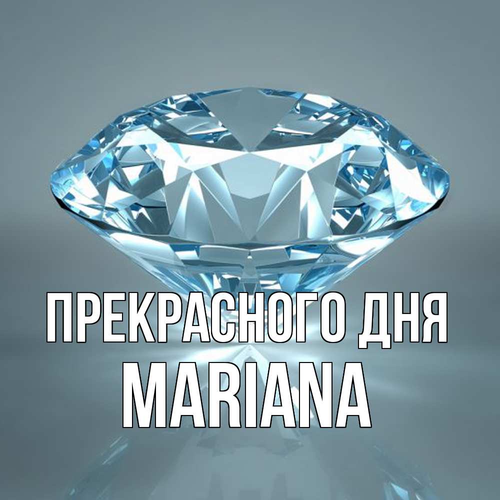 Открытка  с именем. mariana, Прекрасного дня  