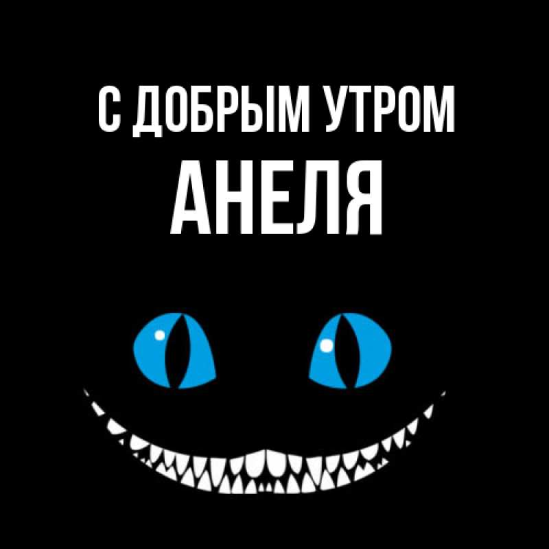 Картинка С добрым утром, Анеля