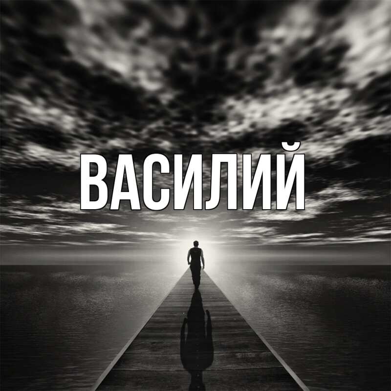 Картинка  с именем , Василий